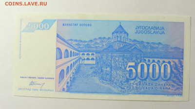 5 000 динар 1994 Югославия (287) 20.02.22 22:00 М - CIMG7469.JPG