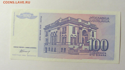 100 динар 1994 Югославия (№1) 20.02.22 22:00 М - CIMG7481.JPG