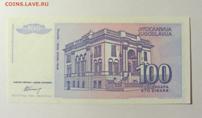 100 динар 1994 Югославия (№2) 20.02.22 22:00 М - CIMG7485.JPG