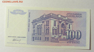 100 динар 1994 Югославия (№3) 20.02.22 22:00 М - CIMG7489.JPG