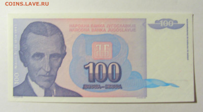 100 динар 1994 Югославия (№3) 20.02.22 22:00 М - CIMG7487.JPG