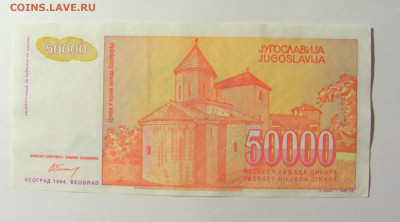 50 000 динар 1994 Югославия (459) 20.02.22 22:00 М - CIMG7505.JPG