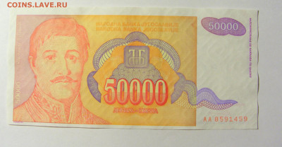 50 000 динар 1994 Югославия (459) 20.02.22 22:00 М - CIMG7503.JPG