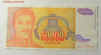 50 000 динар 1994 Югославия (842) 20.02.22 22:00 М - CIMG7511.JPG