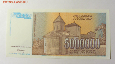 5 000 000 динар 1993 Югославия (253) 20.02.22 22:00 М - CIMG7517.JPG