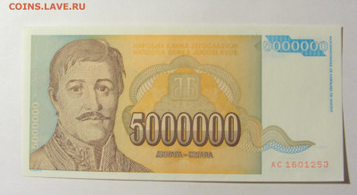 5 000 000 динар 1993 Югославия (253) 20.02.22 22:00 М - CIMG7515.JPG