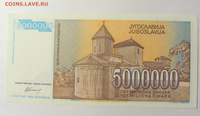 5 000 000 динар 1993 Югославия (254) 20.02.22 22:00 М - CIMG7521.JPG