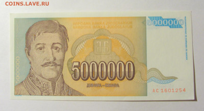 5 000 000 динар 1993 Югославия (254) 20.02.22 22:00 М - CIMG7519.JPG