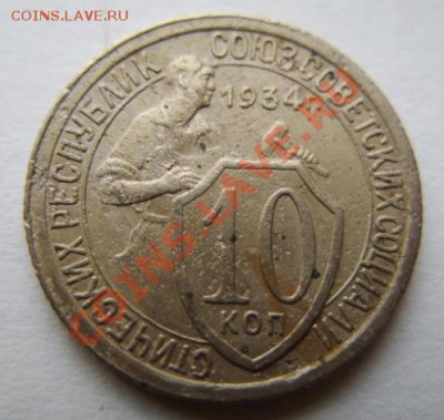 10 копеек 1934 !  до 13.11.11 в 21:00 - 10-34.JPG
