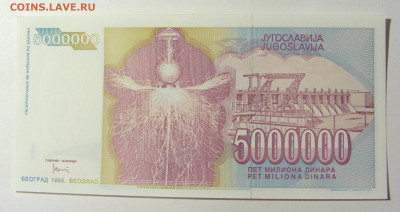 5 000 000 динар 1993 Югославия (582) 20.02.22 22:00 М - CIMG7533.JPG
