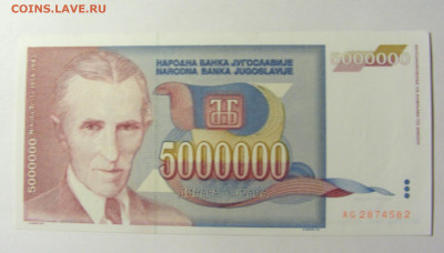5 000 000 динар 1993 Югославия (582) 20.02.22 22:00 М - CIMG7530.JPG