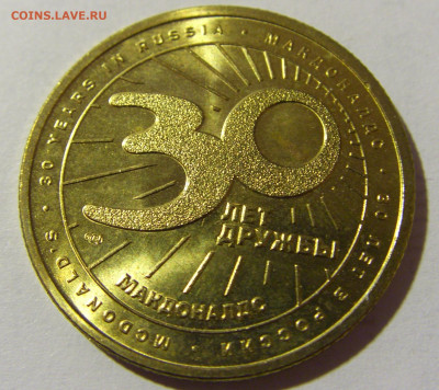 Жетон Макдональдс 30 лет картофель №1 20.02.2022 22:00 МСК - CIMG8984.JPG