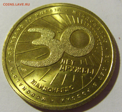 Жетон Макдональдс 30 лет картофель №2 20.02.2022 22:00 МСК - CIMG8988.JPG