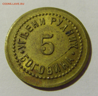 Жетон 5 рудник Боговина №1 20.02.2022 22:00 МСК - CIMG8992.JPG