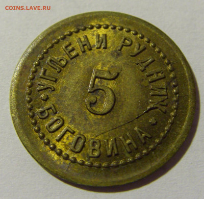 Жетон 5 рудник Боговина №2 20.02.2022 22:00 МСК - CIMG8996.JPG