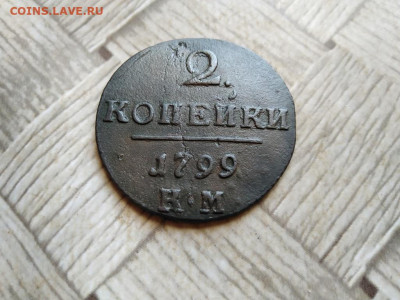 2 копейки 1799 КМ до 18.02.2022 - 1799 (5) - копия
