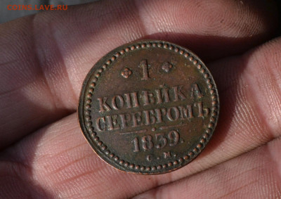 1 копейка 1839 см - 4а.JPG
