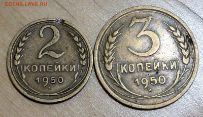 2 и 3  копейки  1950 года 17.02.2022 22-00 - P2150124.JPG