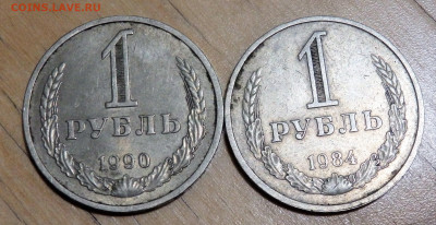 1 рубль 1984,1990 года 17.02.2022 22-00 - P2150125.JPG