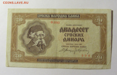 20 динар 1941 Сербия (596) 20.02.22 22:00 М - CIMG7570.JPG