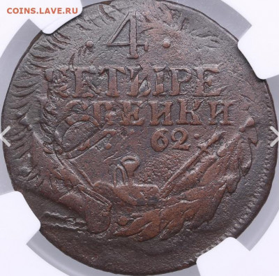 4 коп 1762. Плз интересует подлинник или no - BEE909AD-9B6A-4261-9B7D-4951A2F63CAF