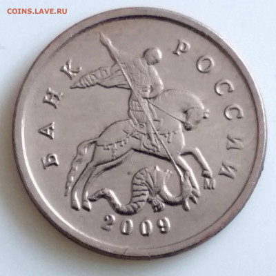 1 копейка 2009 М. Штамп ? - IMG_20220215_124522