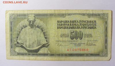 500 динар 1978 Югославия (869) 20.02.22 22:00 М - CIMG7607.JPG