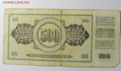 500 динар 1970 Югославия (506) 20.02.22 22:00 М - CIMG7613.JPG