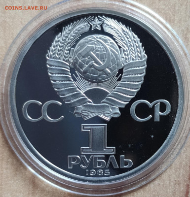 1 рубль 1985 40 лет Победы ПРУФ Н реверс В до 20.02.22 22-00 - IMG_20220203_135209