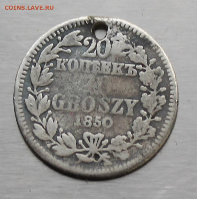 Русско-польские 20 копеек 1850 года с дыркой - IMG_1272.JPG