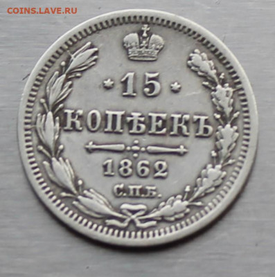 15 копеек 1862 год - IMG_1277.JPG