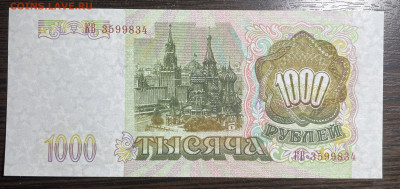 1000 рублей 1993 UNC. до 18.02.2022 в 22.00 - Фото 11.02.2022, 01 34 52