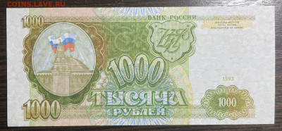 1000 рублей 1993 UNC. до 18.02.2022 в 22.00 - Фото 11.02.2022, 01 34 44