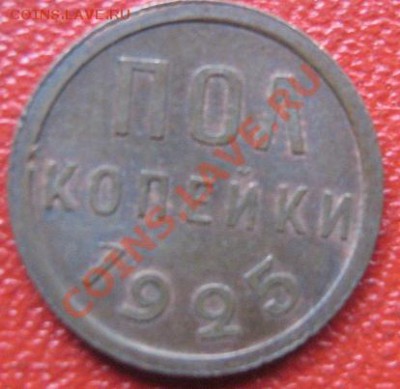 Что могут стоить 2 коп 1924 г и полкопейки 1925 года??? - IMG_1999