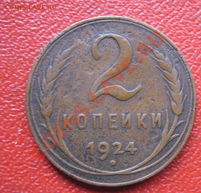 Что могут стоить 2 коп 1924 г и полкопейки 1925 года??? - IMG_2001