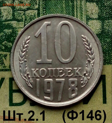 10коп.1978г.(шт.2.1(Ф146) в блеске  до 19-02-2022г. - Screenshot_2021-12-30-11-46-51-1