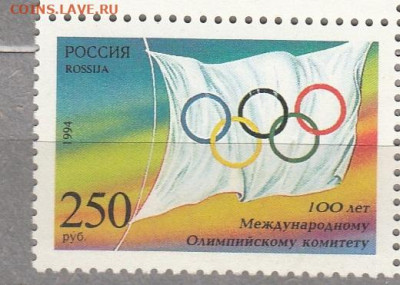 РФ 1994 100 лет олимпийскому комитету 1м* до 20 02 - 121