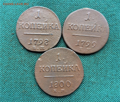 1 копейка Павел 1 1798-1800г 3шт (А62) 18.02 - kH2DV0l80Wk