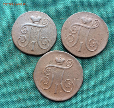1 копейка Павел 1 1798-1800г 3шт (А62) 18.02 - 1Vxsvh_k6xI