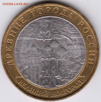 10 руб. 2009 г. Великий Новгород  ММД до 22.02.22 г. в 23.00 - 004