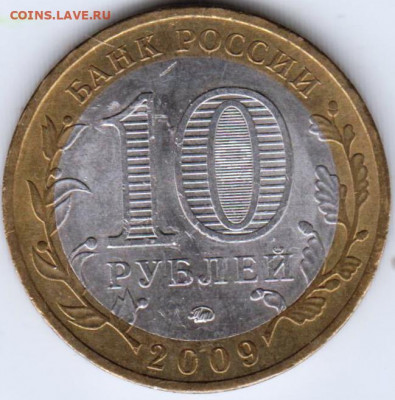 10 руб. 2009 г. Великий Новгород  ММД до 22.02.22 г. в 23.00 - 019