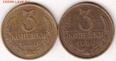 3 копейки 1980 г. 2-е разновидности до 22.02.22 г. в 23.00 - 021