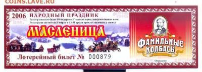 Региональный лотерейный билет "Масленица" 2006г. - сканирование0003