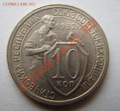 10 копеек 1932 Штемпельный блеск! 13.11.11 в 21:00 - 10-32.JPG