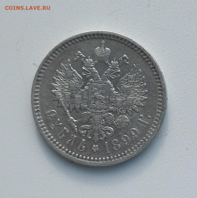 Рубли 1899эб,1899фз 1899**- на оценку - эб2