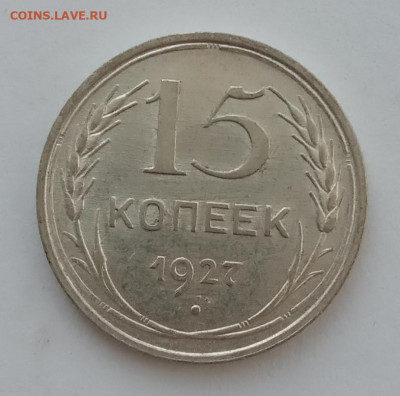 15 копеек 1927 UNC до 20.02.22 года в 22.00 - IMG_20220216_124226