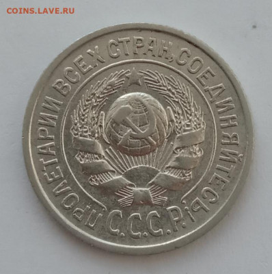15 копеек 1925 UNC до 20.02.22 года в 22.00 - IMG_20220216_124314