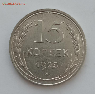 15 копеек 1925 UNC до 20.02.22 года в 22.00 - IMG_20220216_124308