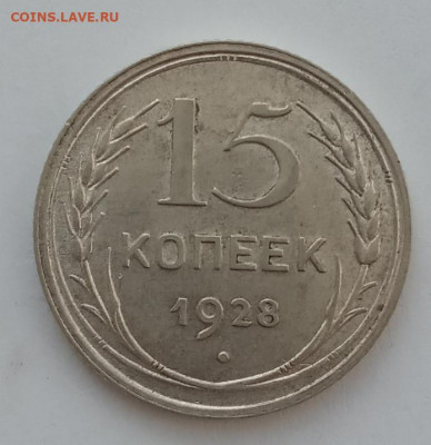 15 копеек 1928 UNC до 20.02.22 года в 22.00 - IMG_20220216_124246