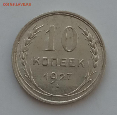 10 копеек 1927 UNC до 20.02.22 года в 22.00 - IMG_20220216_124327